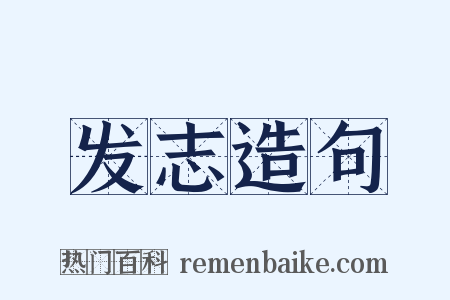 发志造句是什么意思的图片